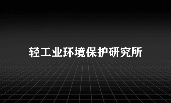 轻工业环境保护研究所