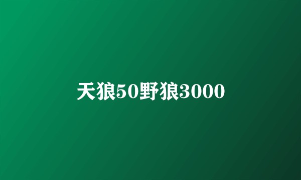 天狼50野狼3000