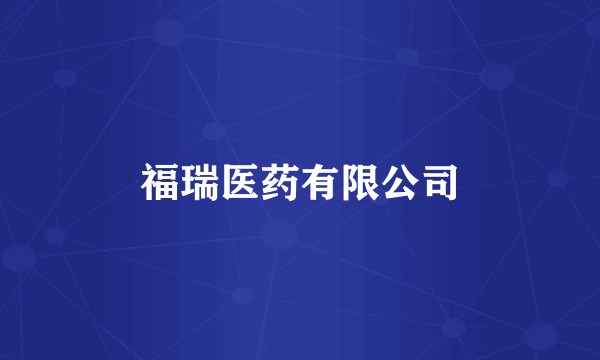 福瑞医药有限公司