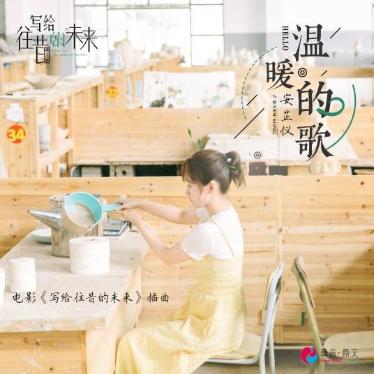 温暖的歌(电影《写给往昔的未来》插曲)