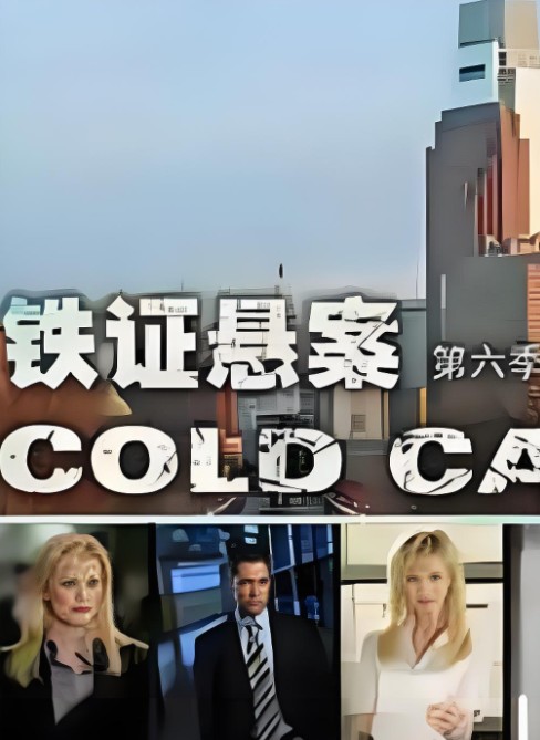 铁证悬案第六季