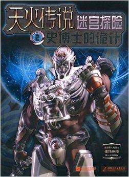 天火传说·迷宫探险2:史博士的诡计