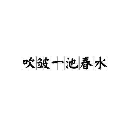 吹皱一池春水（《谒金门》词句）