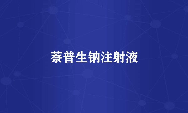 萘普生钠注射液