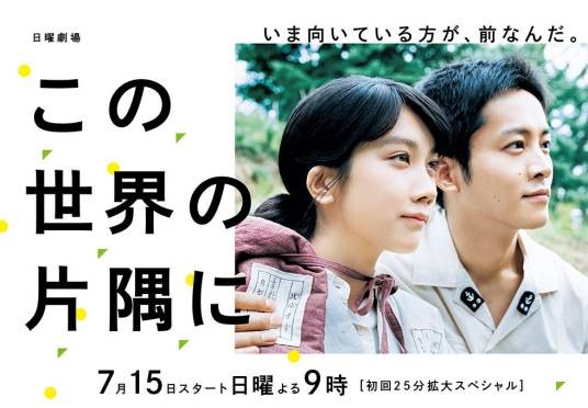 在这世界的角落(日本2018年松本穗香主演电视剧连续剧)