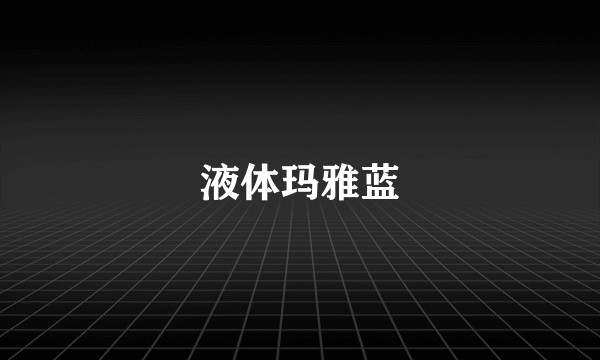 液体玛雅蓝