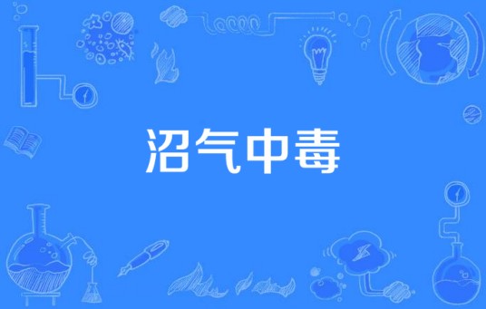 沼气中毒