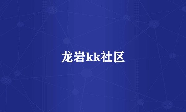 龙岩kk社区