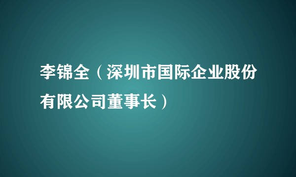 李锦全（深圳市国际企业股份有限公司董事长）