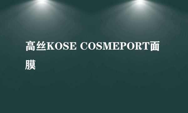 高丝KOSE COSMEPORT面膜