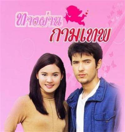 丘比特之路(2001年泰国电视剧)