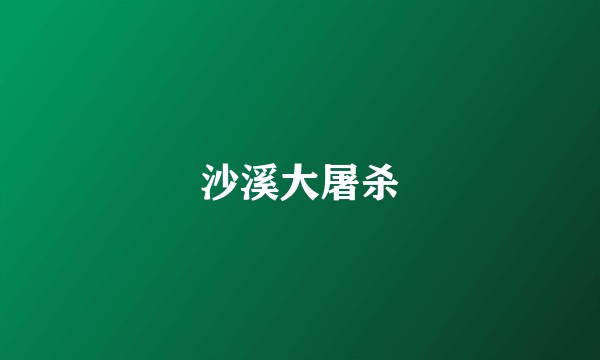 沙溪大屠杀