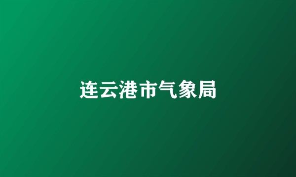 连云港市气象局
