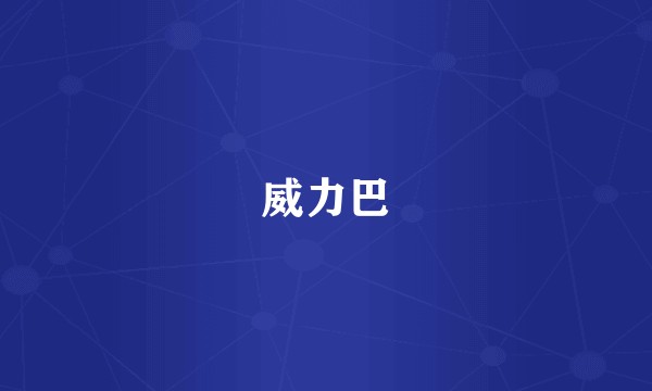 威力巴