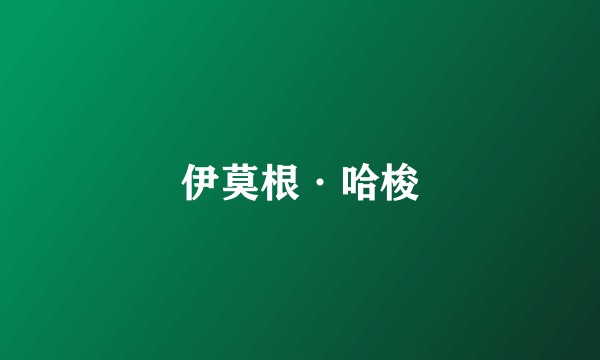 伊莫根·哈梭