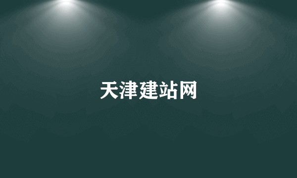 天津建站网