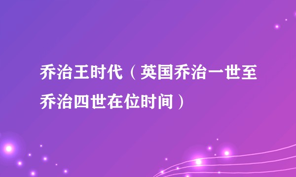 乔治王时代（英国乔治一世至乔治四世在位时间）