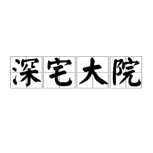 深宅大院（汉语成语）