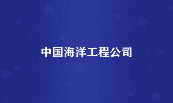 中国海洋工程公司