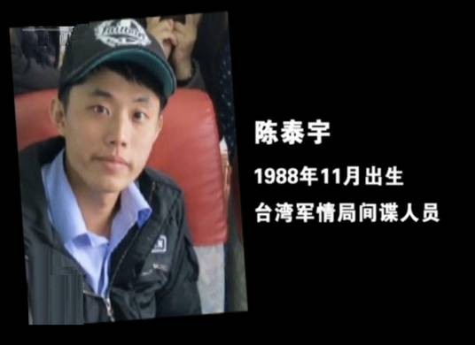 陈泰宇（台湾军情局间谍）