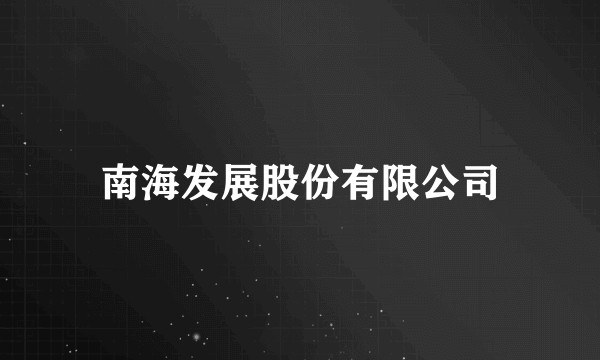 南海发展股份有限公司