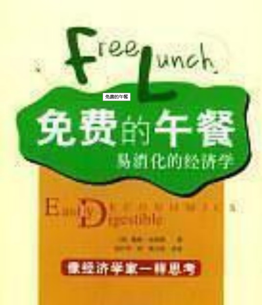 免费的午餐（当代刘心武创作的小说作品）
