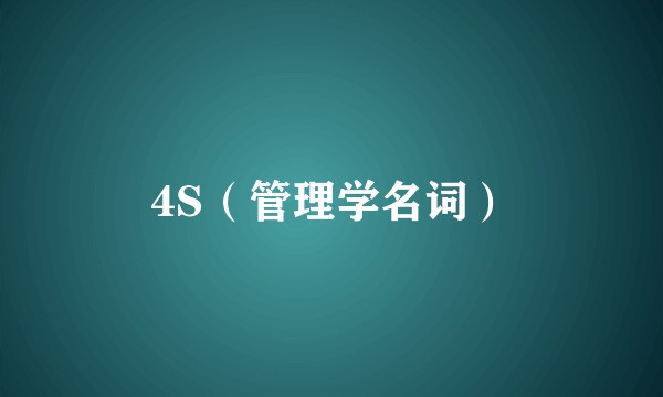 4S（管理学名词）