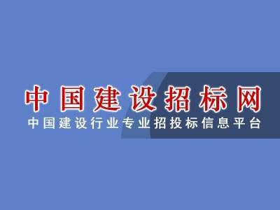 中国建设招标网