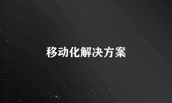移动化解决方案