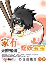 天降蛇蛋Ⅰ：家有蛇妖宝宝