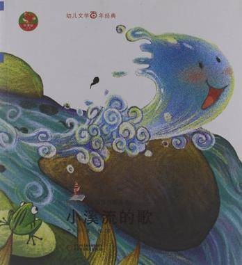 小溪流的歌（2010年中国少年儿童出版社出版的图书）