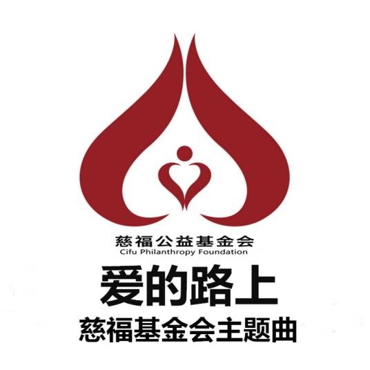 爱的路上（冯寅夕君演唱歌曲）