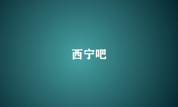 西宁吧