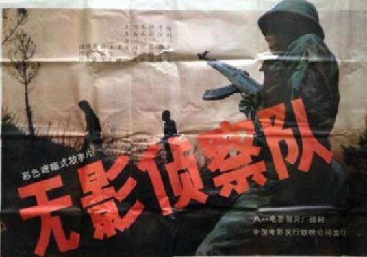 无影侦察队