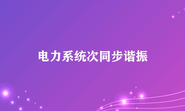 电力系统次同步谐振