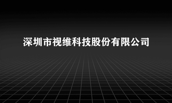 深圳市视维科技股份有限公司