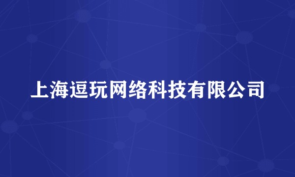 上海逗玩网络科技有限公司