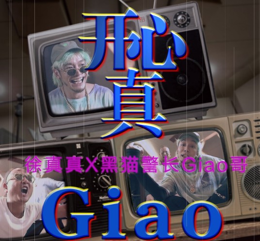 开心真Giao（徐真真、黑猫警长Giao哥、Taisheng Music演唱的歌曲）