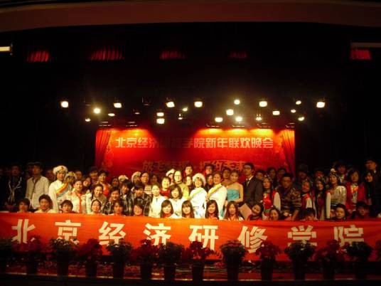 北京经济研修学院