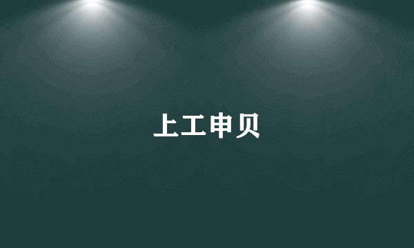 上工申贝