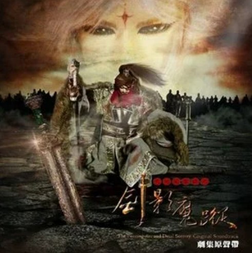 剑影魔踪