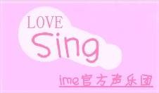 ime官方声乐团