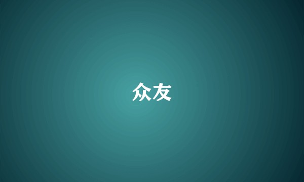 众友