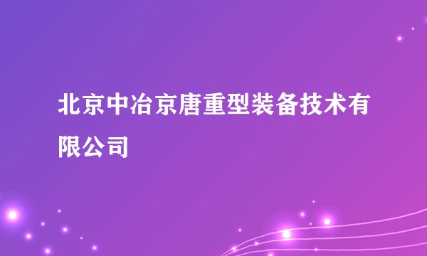 北京中冶京唐重型装备技术有限公司