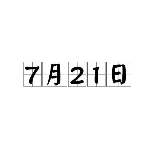 7月21日