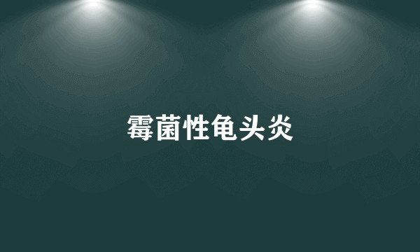 霉菌性龟头炎