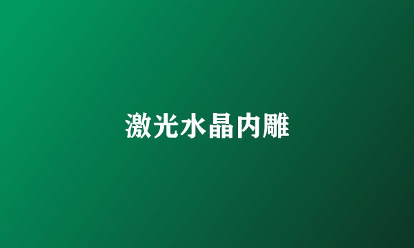 激光水晶内雕