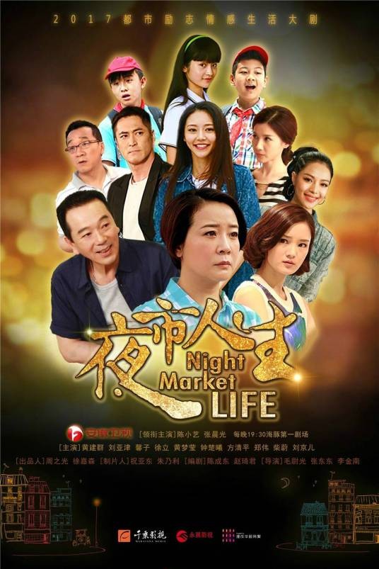 夜市人生(2017年陈小艺、张晨光主演电视剧)