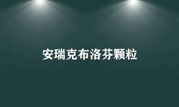安瑞克布洛芬颗粒
