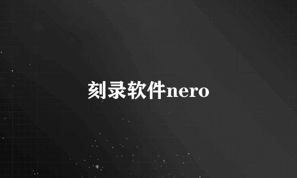 刻录软件nero